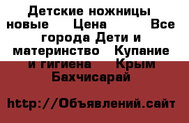 Детские ножницы (новые). › Цена ­ 150 - Все города Дети и материнство » Купание и гигиена   . Крым,Бахчисарай